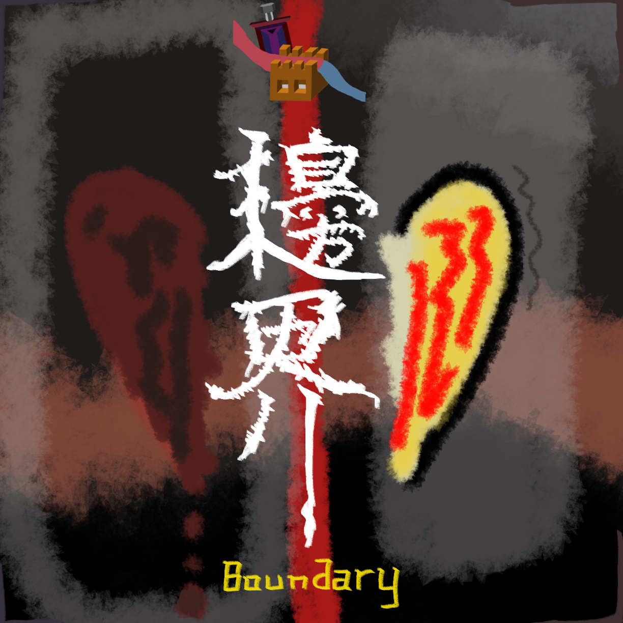 边界 伴奏封面