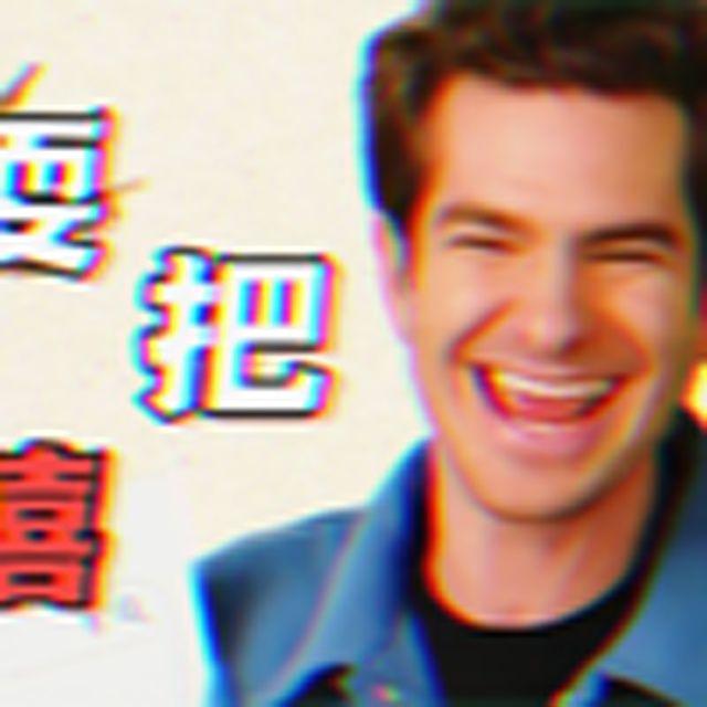 耍把戏(嘻嘻哈哈)封面