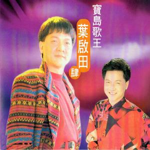 寶島歌王 葉啟田 (肆)