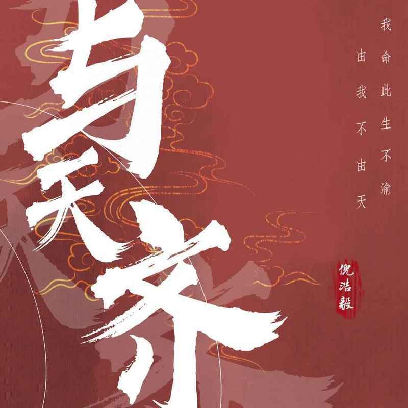 与天齐 (伴奏)