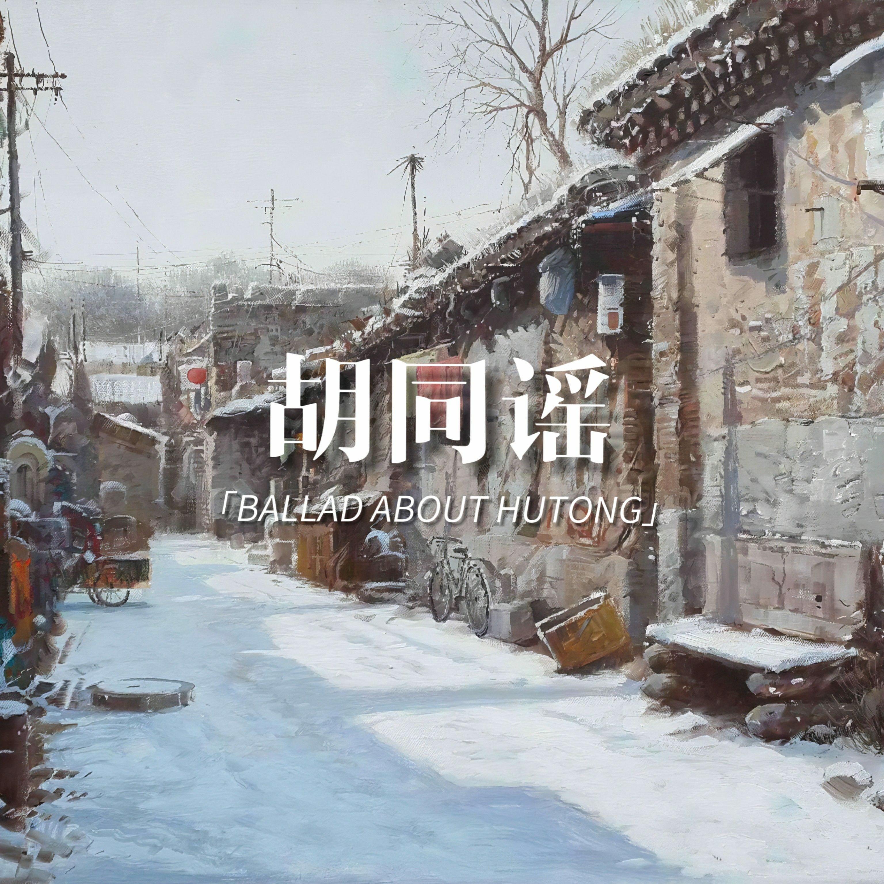 胡同谣（Cover：灼夭,小田音乐社）封面