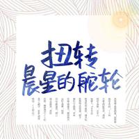 【时之歌/12人战斗曲】扭转晨星的舵轮