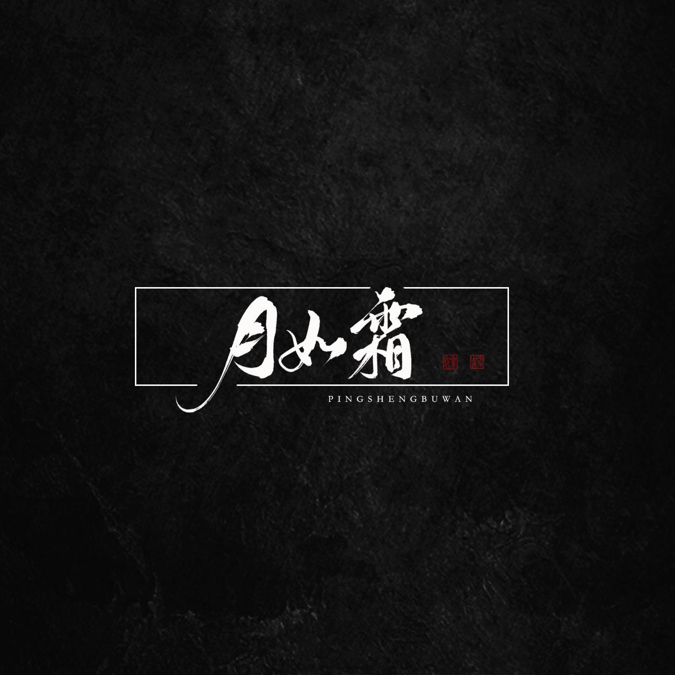 月如霜(戏腔版)封面