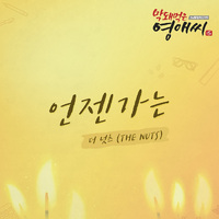 막돼먹은 영애씨 시즌 15 OST Part.7