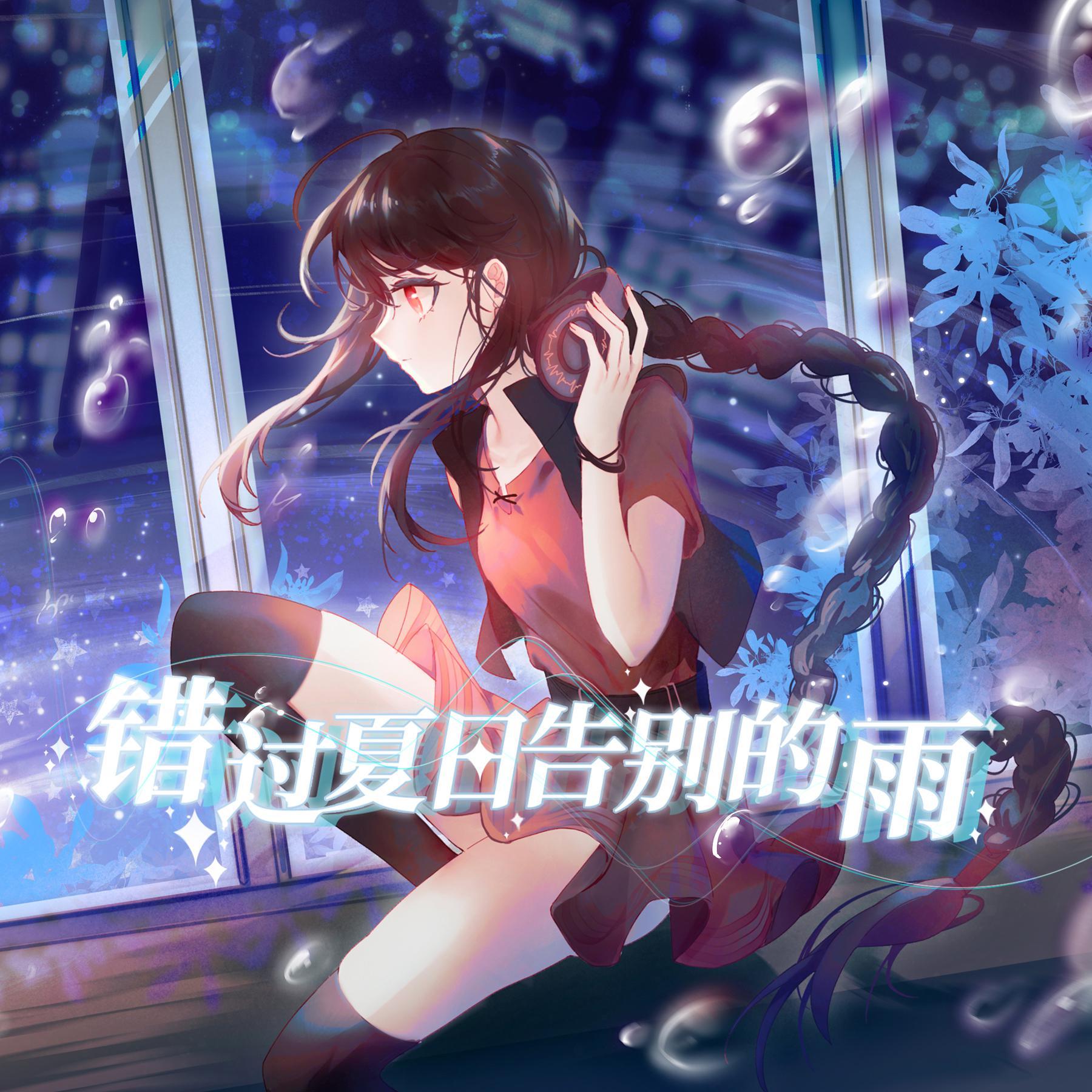 错过夏日告别的雨（乐正绫 ver.）