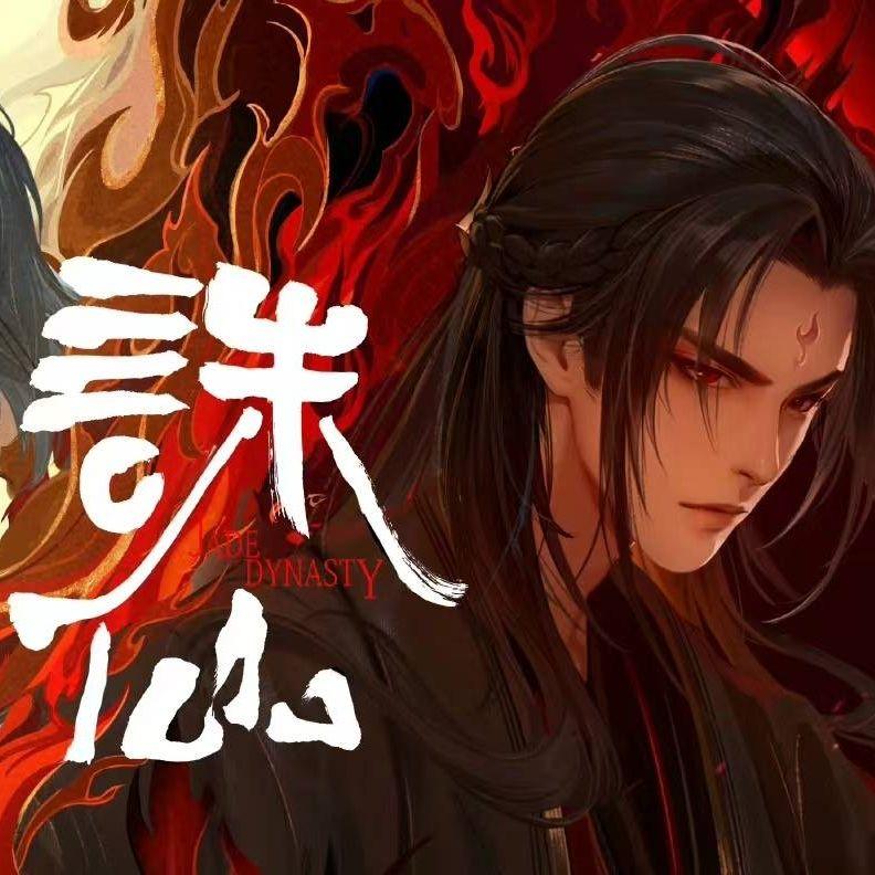 天水谣 (《诛仙》第二季插曲)封面