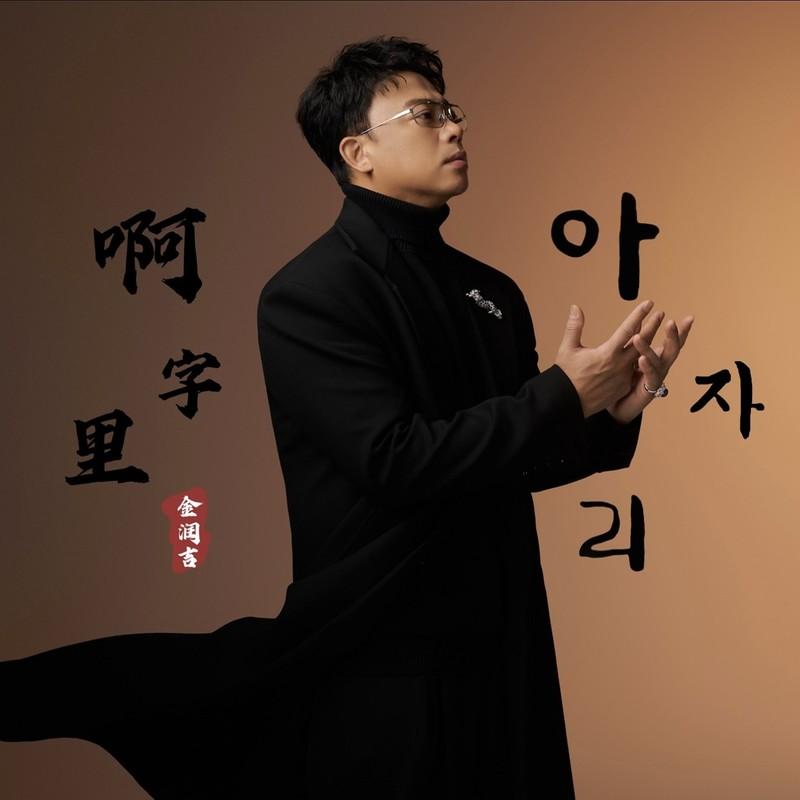 金润吉 ·《啊字里》
