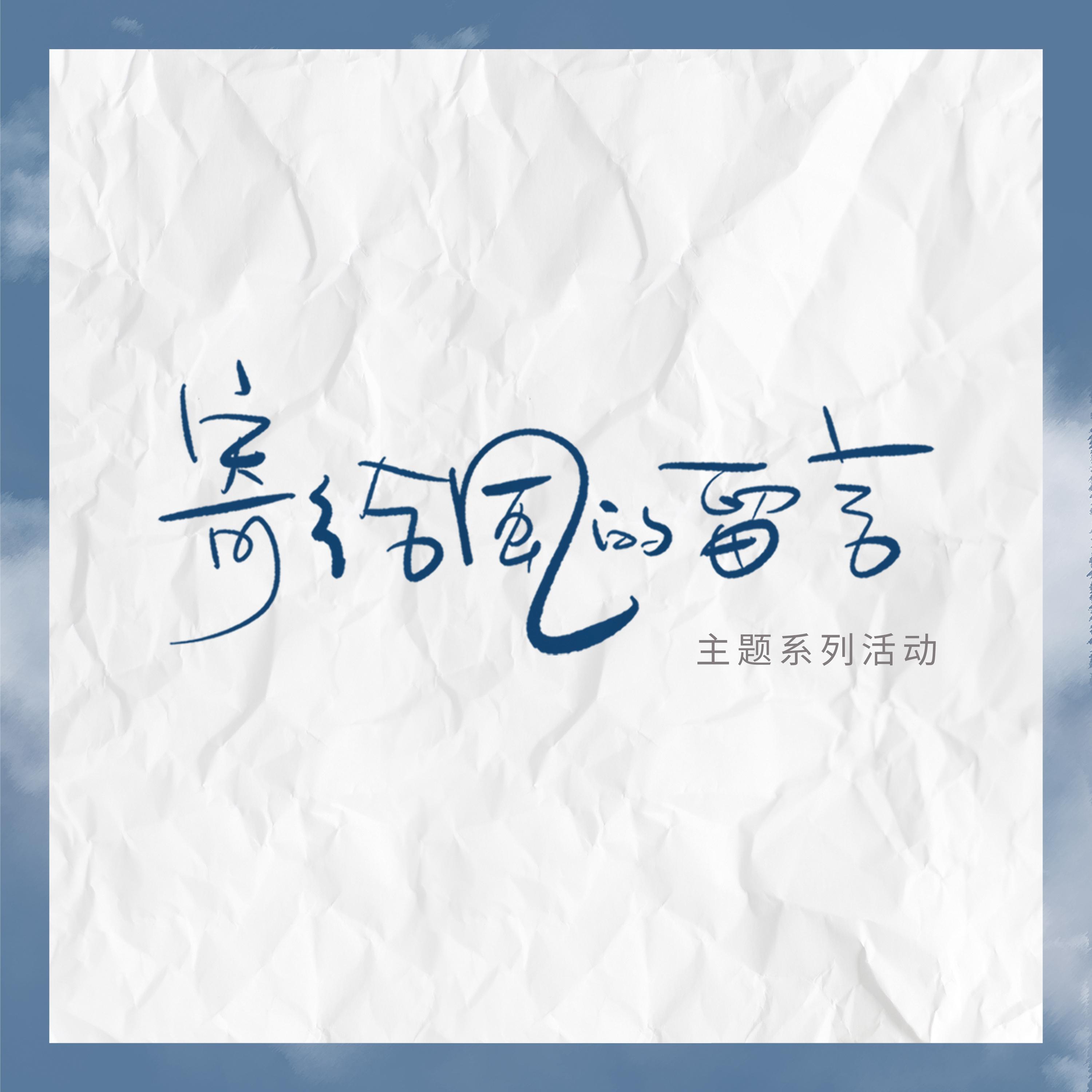 TheFEEX凯撒-寄给风的留言