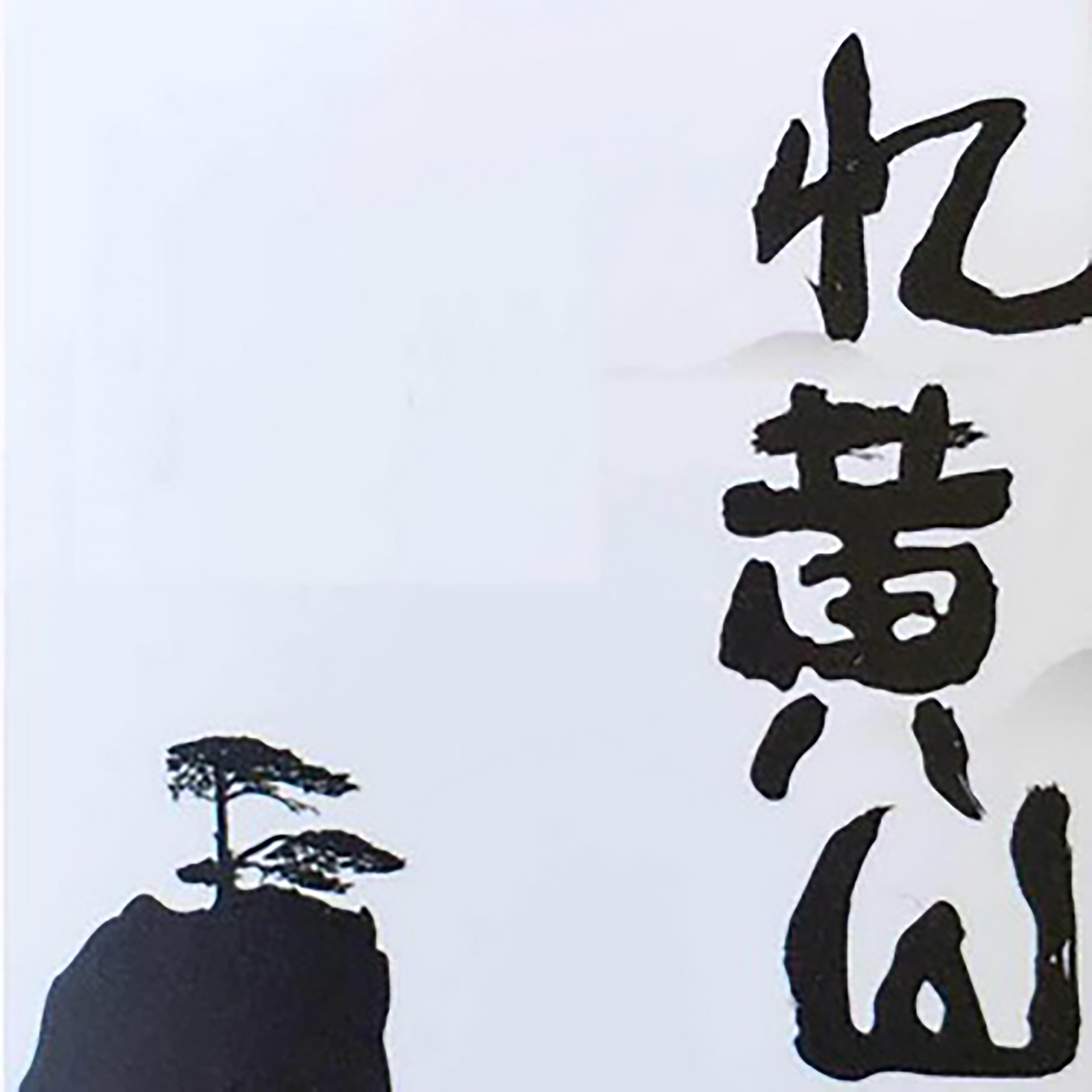 忆黄山封面