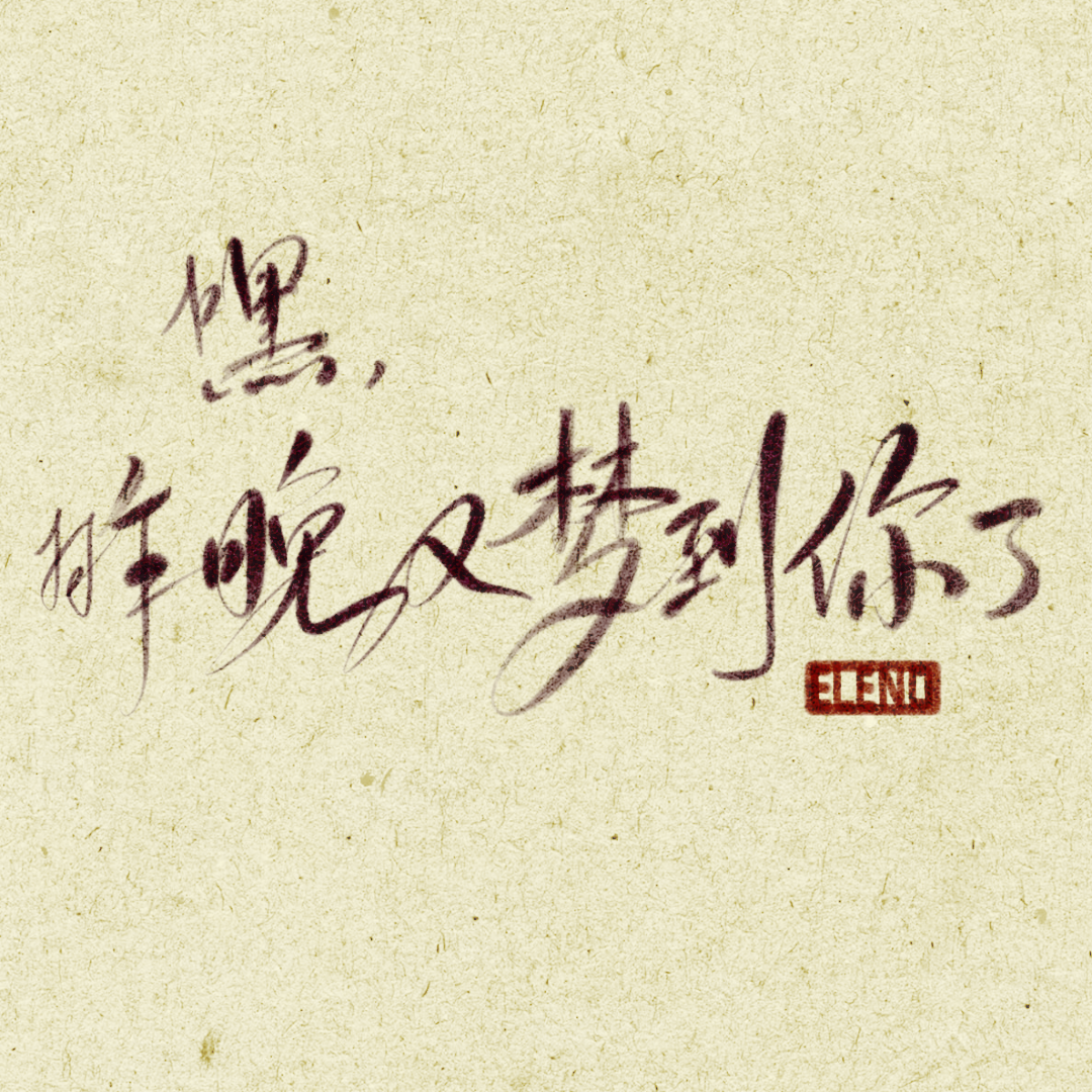 嘿，昨晚又梦到你了封面