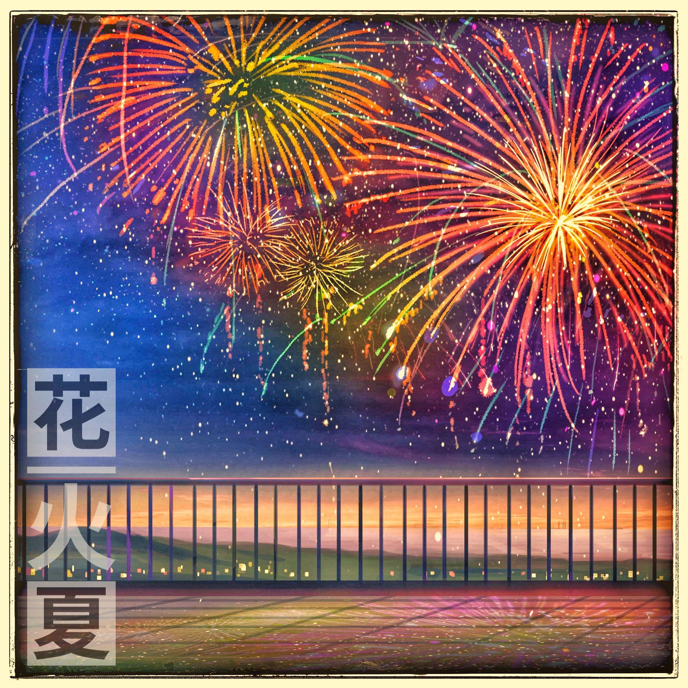 花火 夏