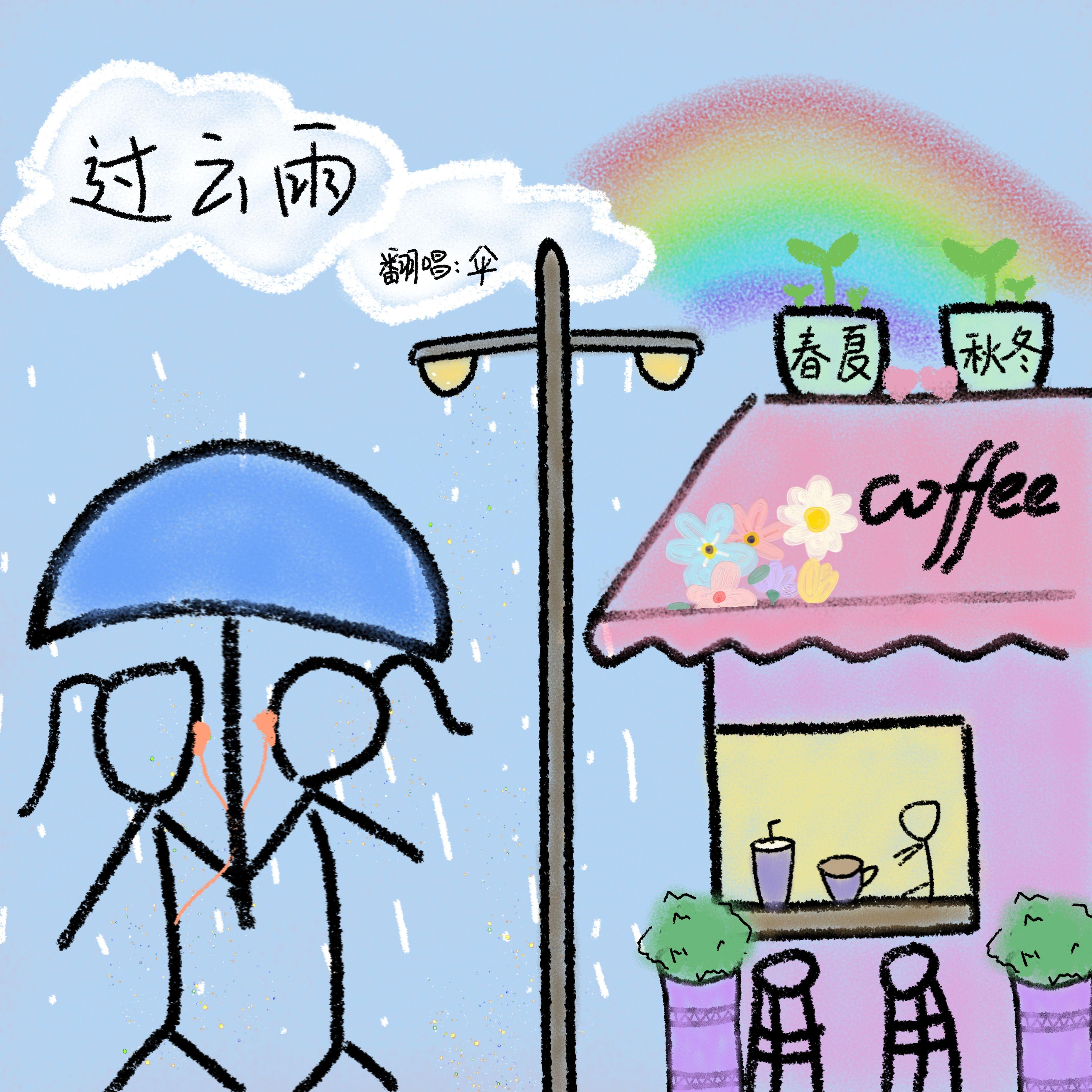 过云雨封面