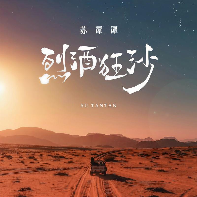 烈酒狂沙封面