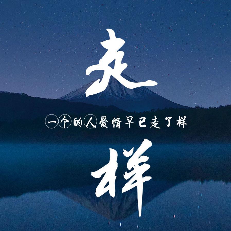 走样 - ChooseSky胖丸子封面