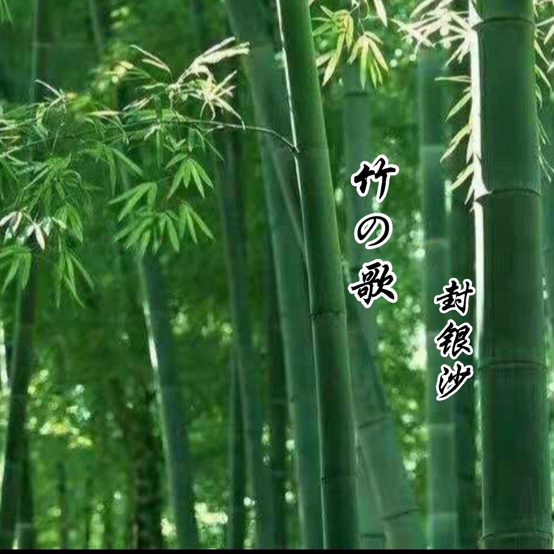 竹の歌 (竹之歌)封面