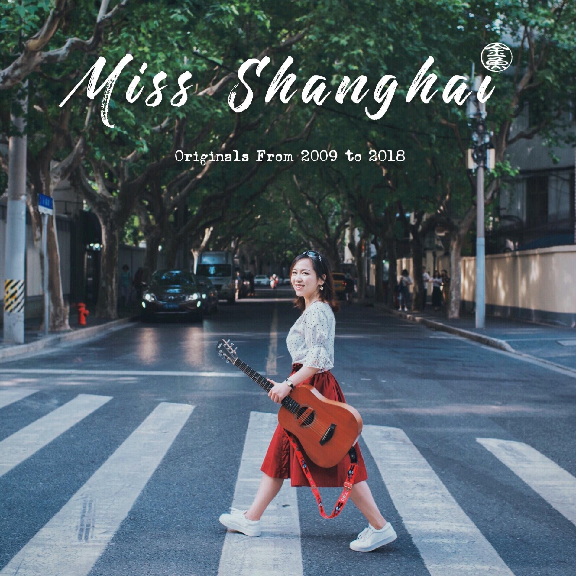 我要你（上海话版）_金魚_Miss Shanghai 上海姑娘 | 在线播放_我要你（上海话版）歌词_我要你（上海话版）下载 | 网易云音乐