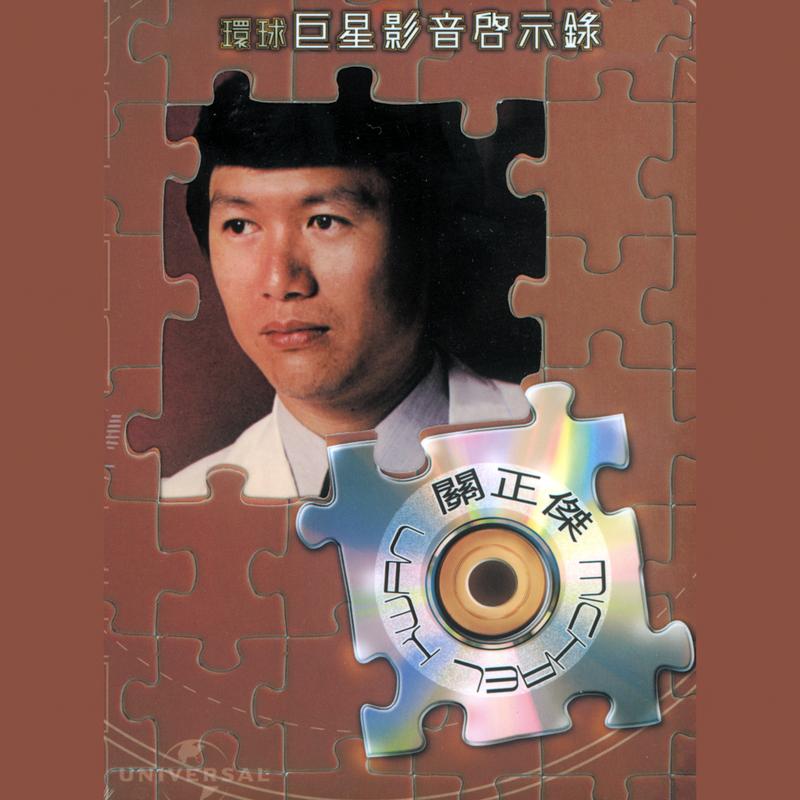 相对无言 - 关正杰封面