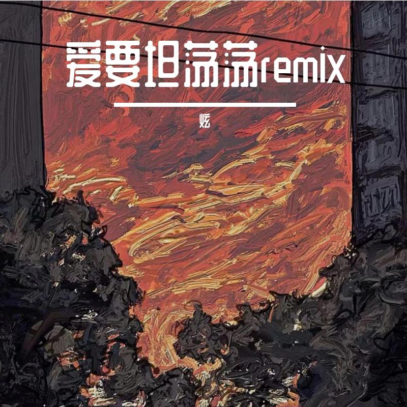 爱要坦荡荡Remix_炫_爱要坦荡荡Remix | 在线播放_爱要坦荡荡Remix歌词_爱要坦荡荡Remix下载 | 网易云音乐