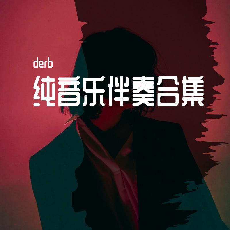 琵琶行-伴奏封面