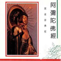 闽南语佛经-阿弥陀佛经