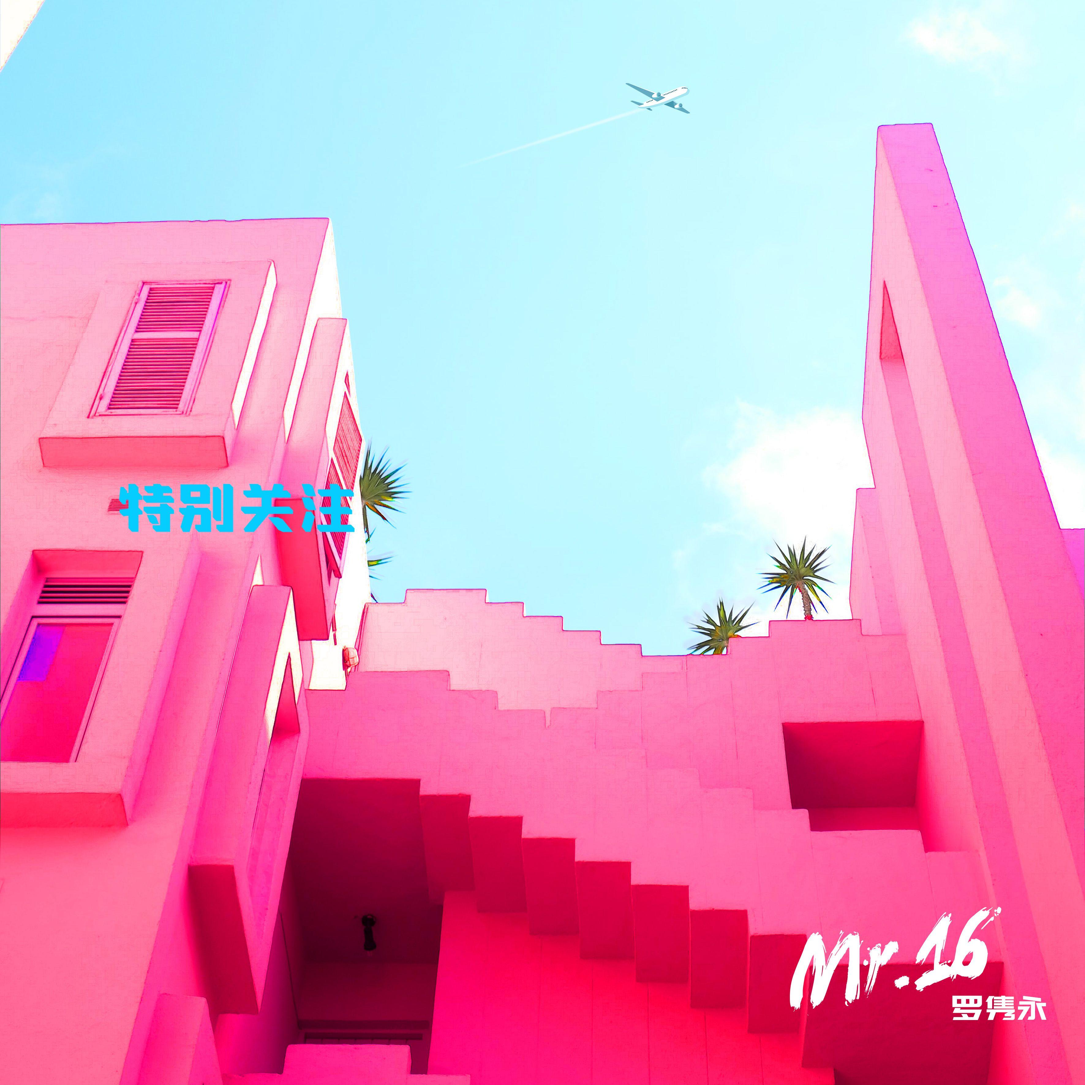 特别关注 - Mr.16罗隽永封面