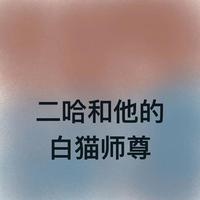 二哈和他的白猫师尊翻唱