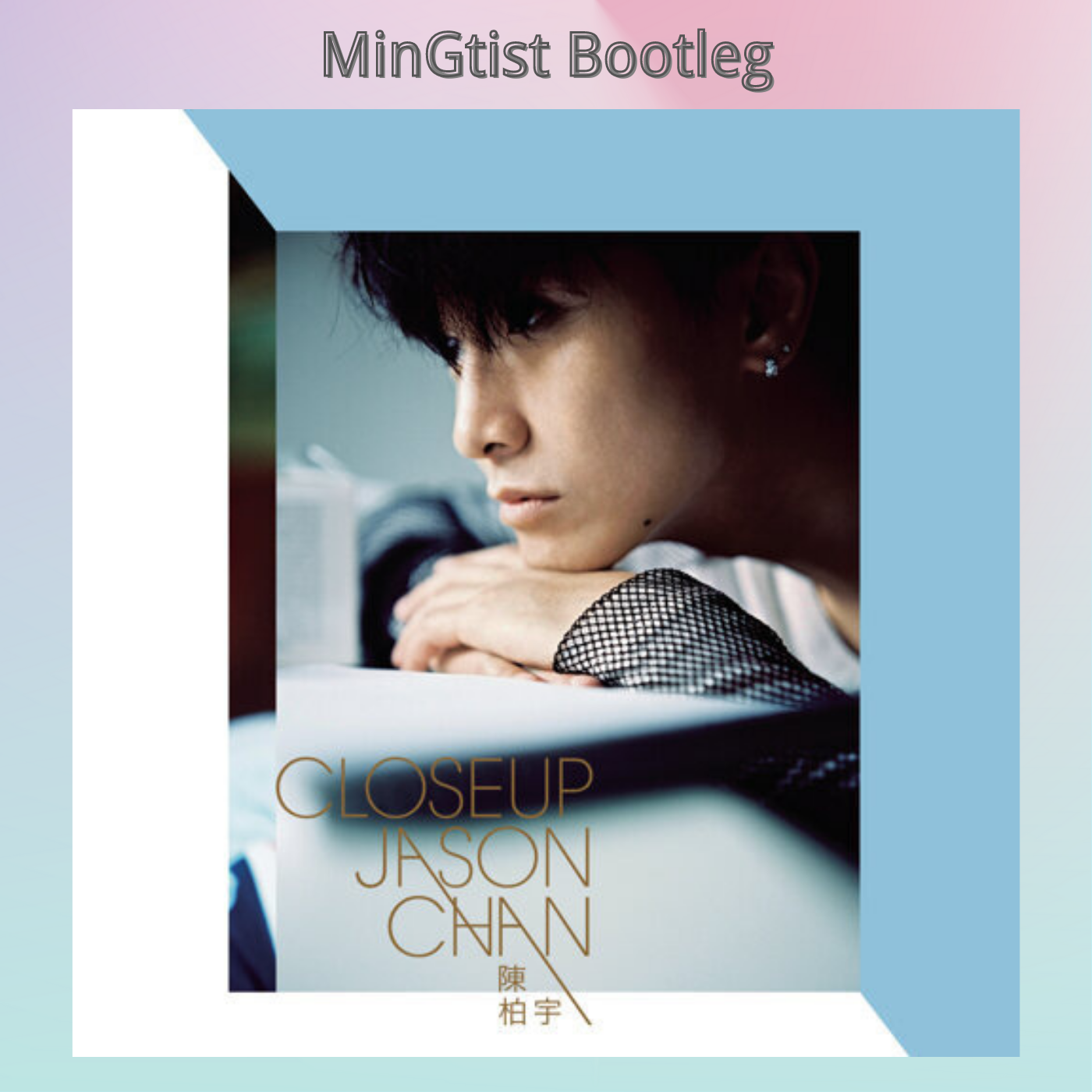 陈柏宇-你瞒我瞒(MinGtist Bigroom Bootleg)