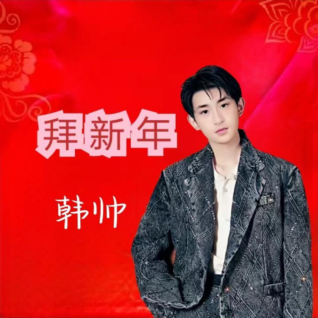 拜新年封面