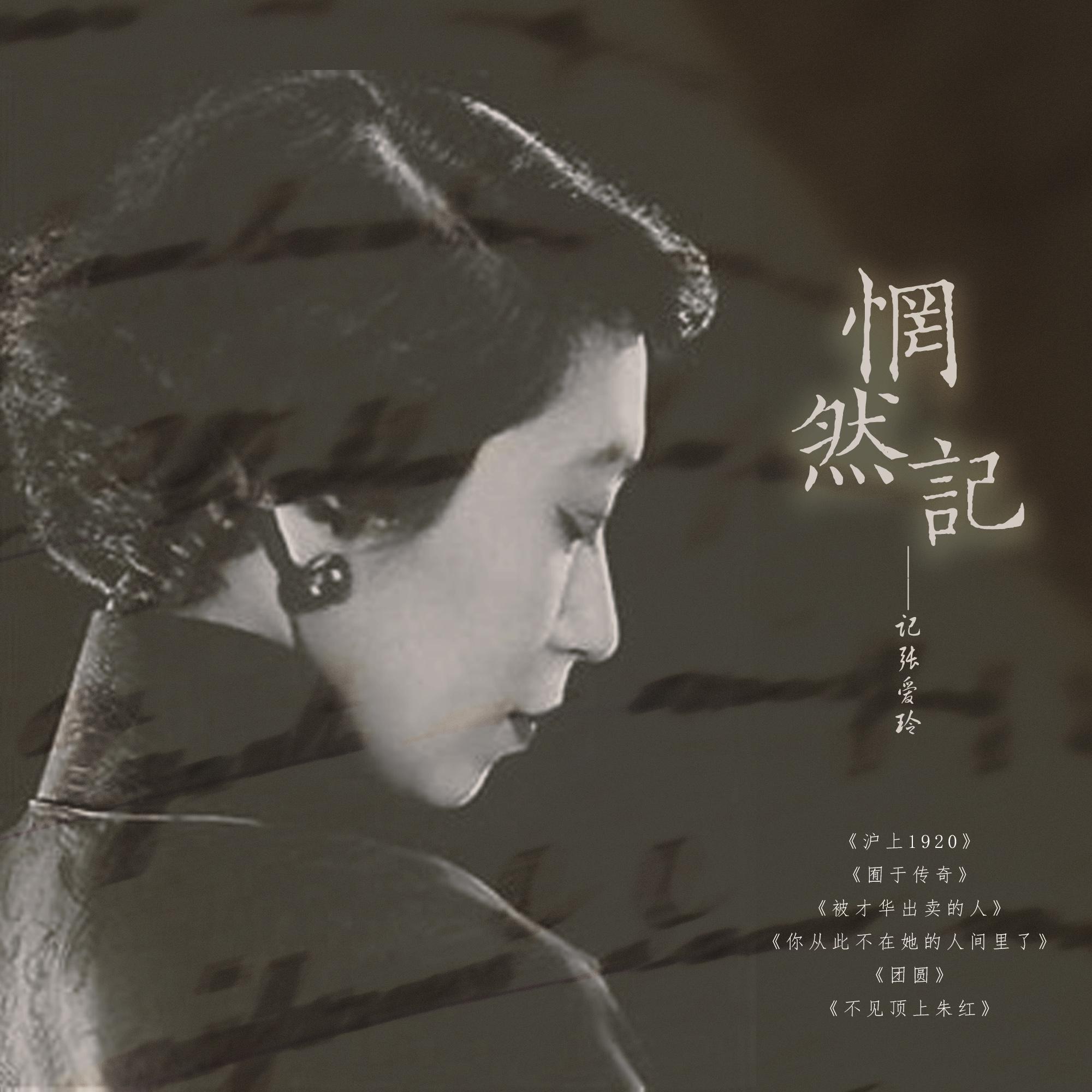 团圆—记张爱玲逝世