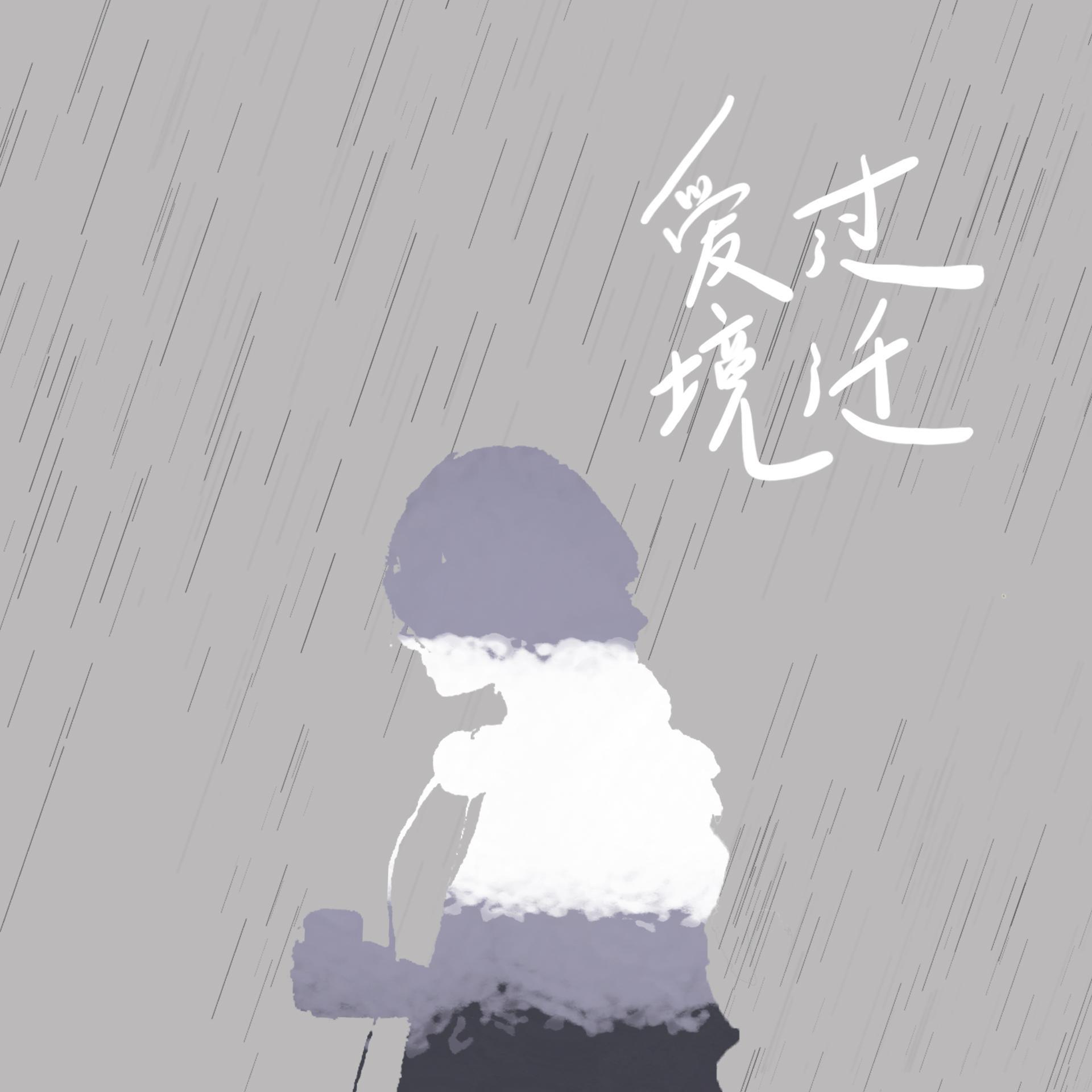 爱过境迁 - 啊橦封面
