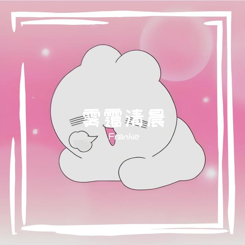 飘移封面