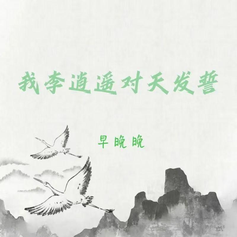我李逍遥对天发誓封面