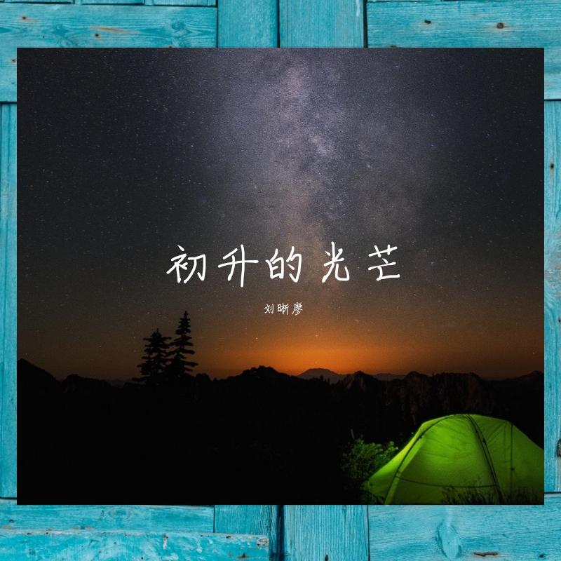风铃与风琴封面