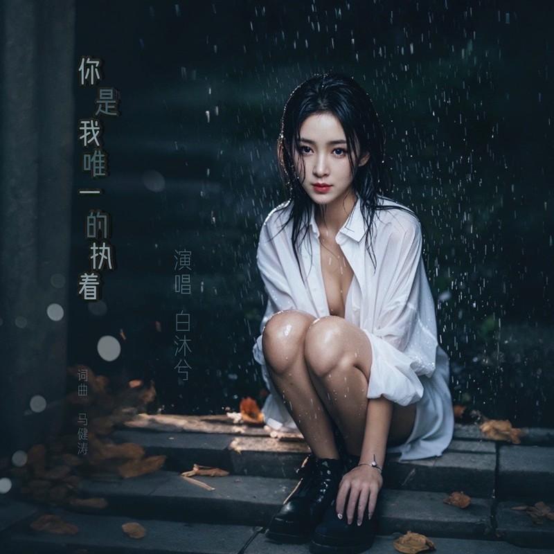 你是我唯一的执着封面