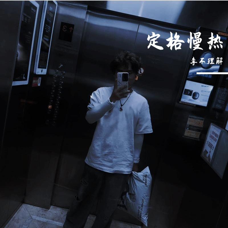 定格慢热封面