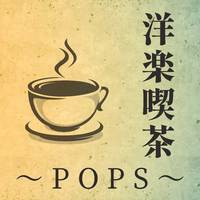 洋楽喫茶 ～POPS～