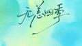 无恙四季专辑