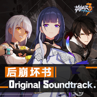 崩坏3-后崩坏书-Original Soundtrack