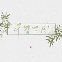 千雪下凡_