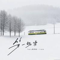 第一场雪