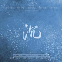 沉——记priest默读