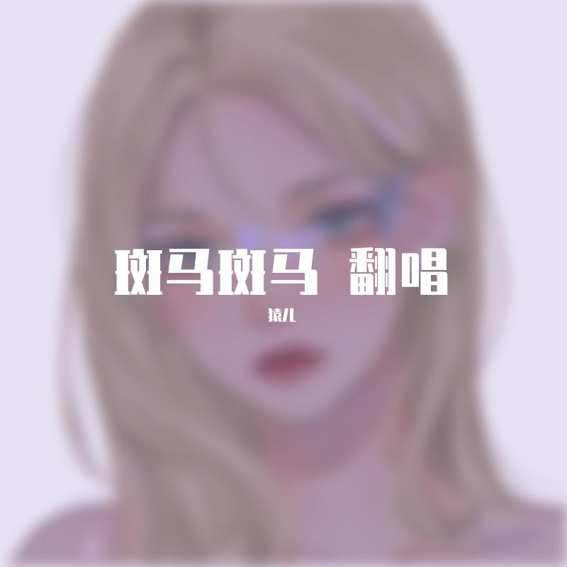 斑马斑马( 张婧懿)封面