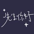 先生你好