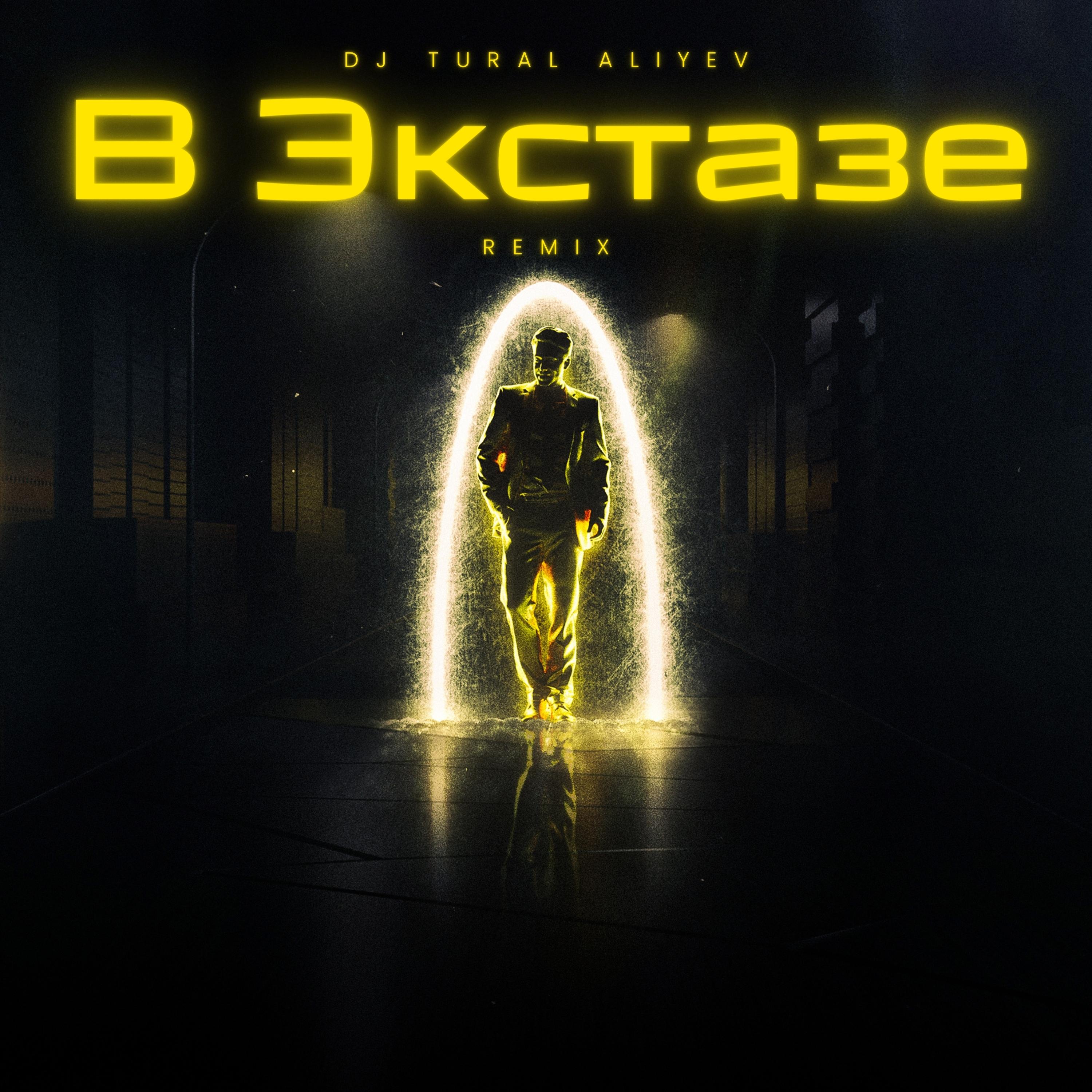 В Экстазе (Remix)