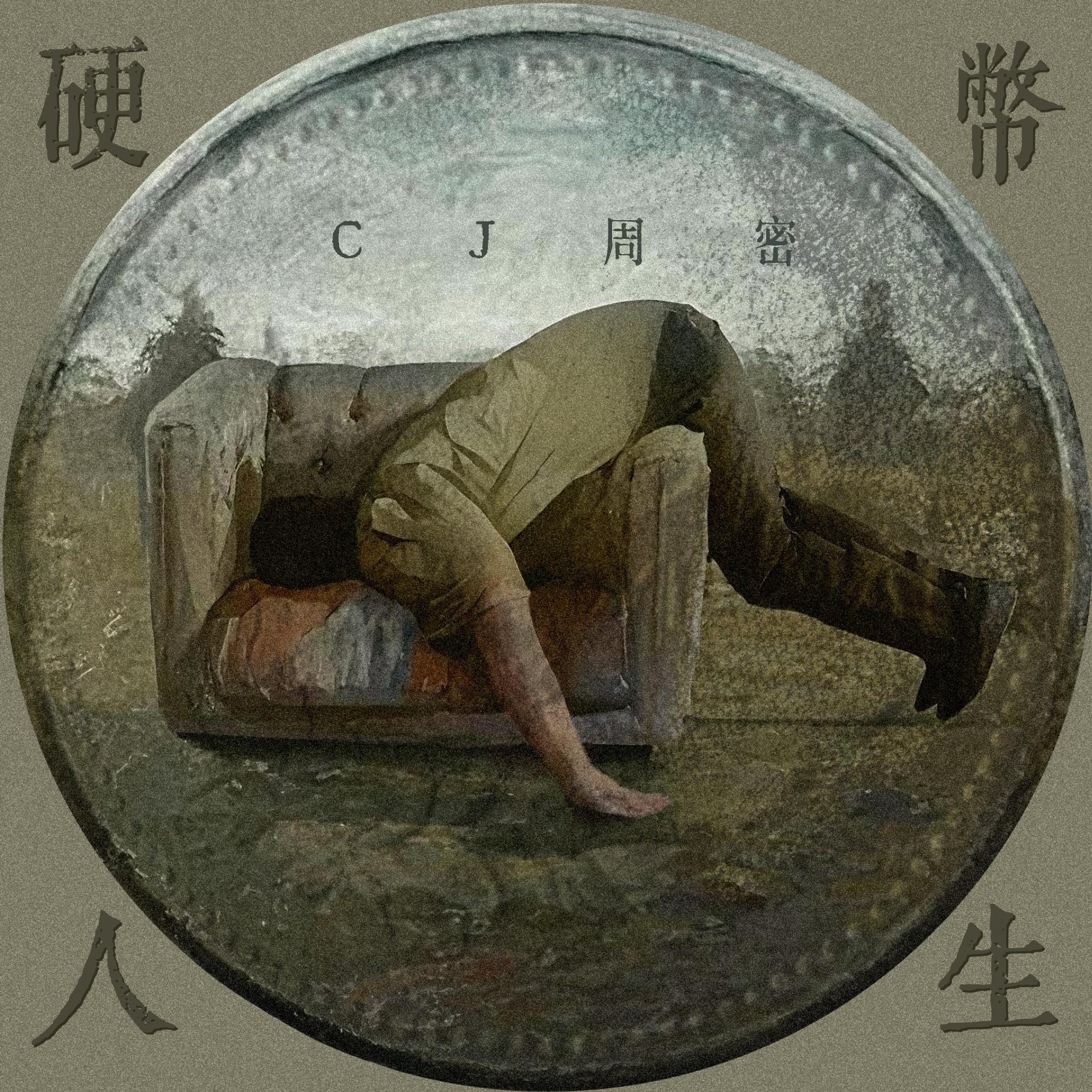 硬币人生封面