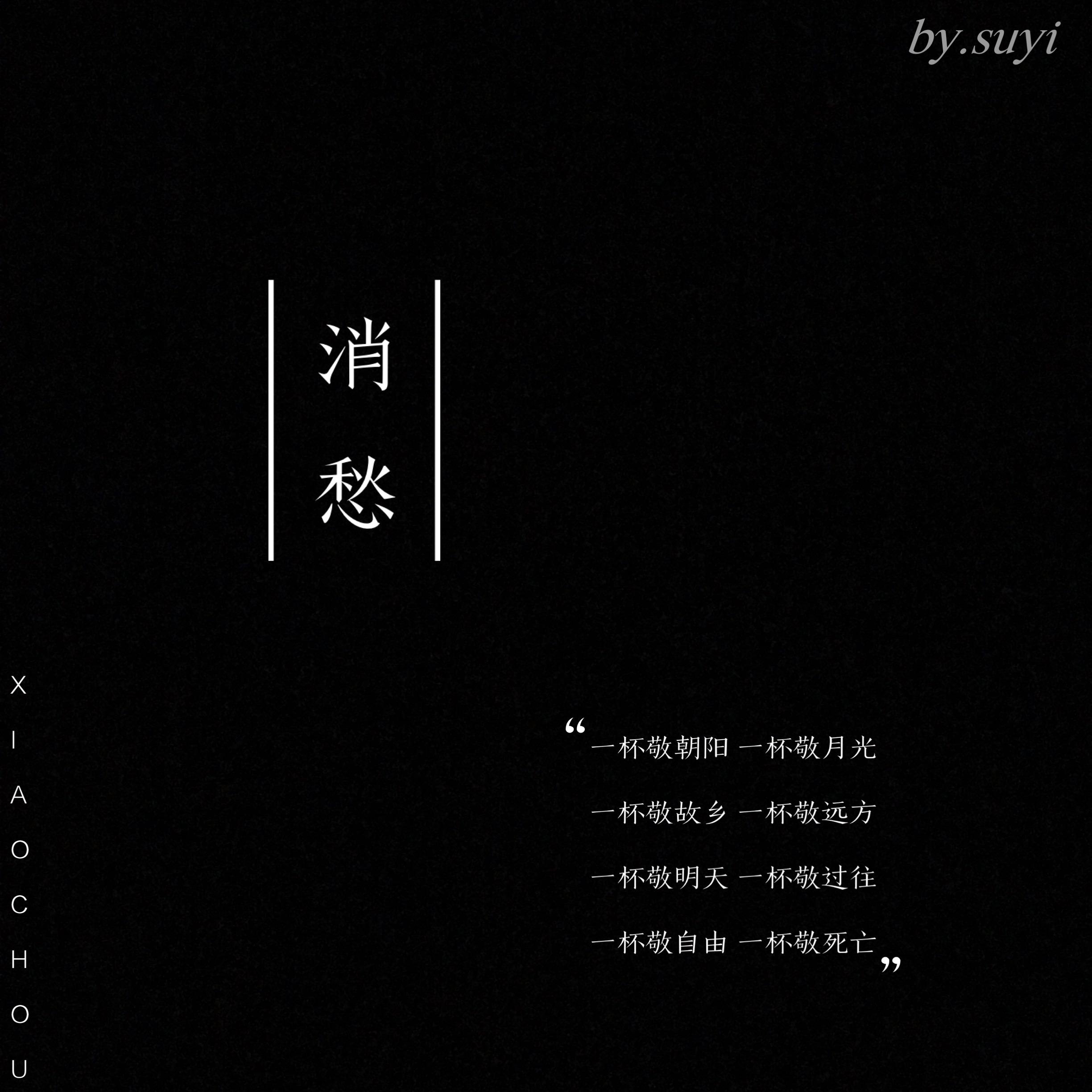 消愁(cover 毛不易)