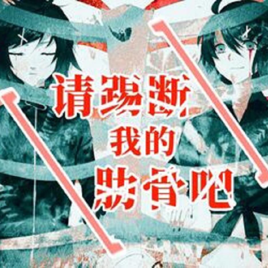 僕の肋骨を蹴ってください(请踢断我的肋骨吧封面