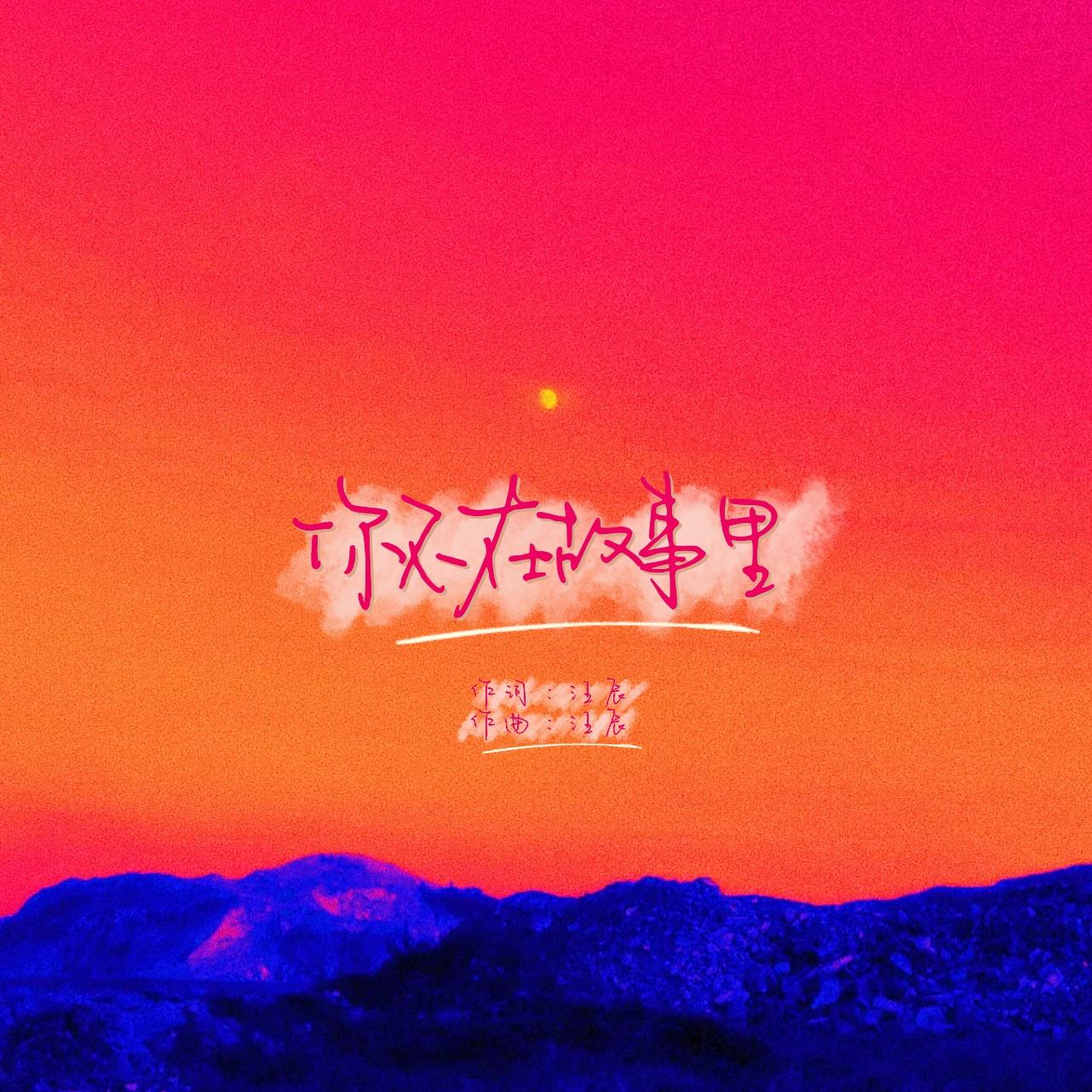 你不在故事里（伴奏）封面