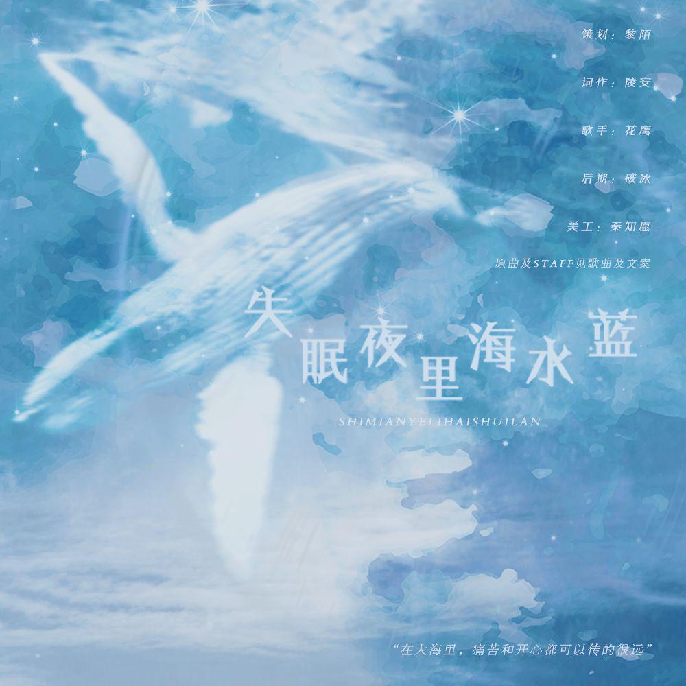 失眠夜里海水蓝