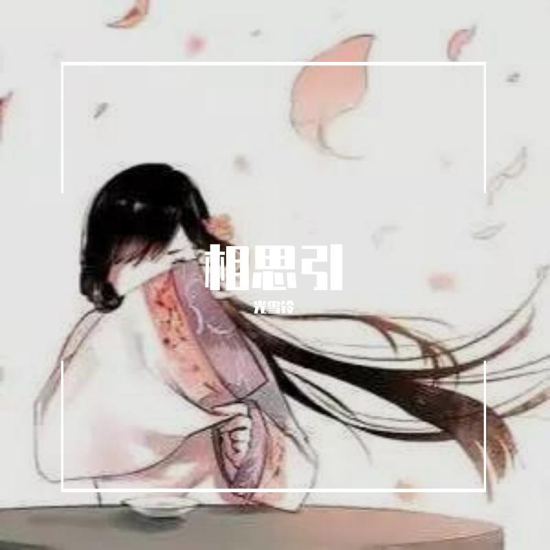 相思引 - 光雪铃、ACE虚拟歌姬封面